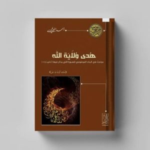 هدى ولاية الله (مباحث فى البناء الموضوعى للسورة)
