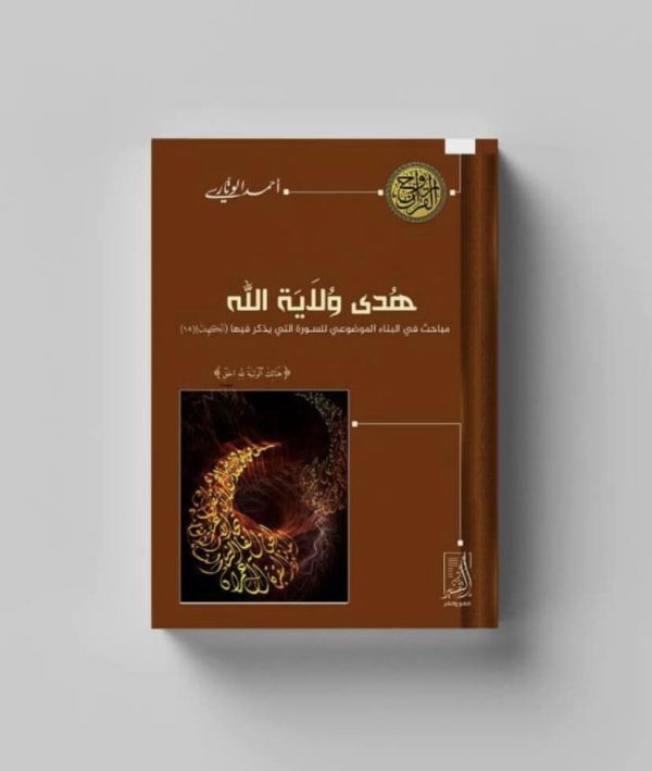 هدى ولاية الله (مباحث فى البناء الموضوعى للسورة)