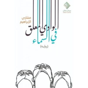 الوادي المعلق في السماء