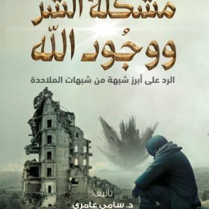 مشكلة الشر ووجود الله