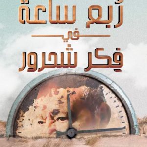 ربع ساعة في فكر شحرور
