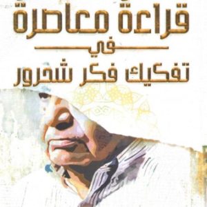 قراءة معاصرة في تفكيك فكر شحرور