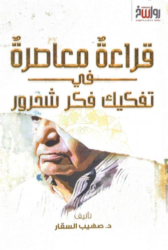 قراءة معاصرة في تفكيك فكر شحرور