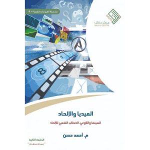الميديا والإلحاد - السينما واللاوعي الخطاب الشعبي للإلحاد