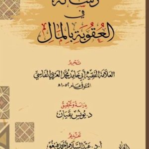 رسالة فى العقوبة بالمال
