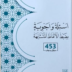 أسئلة وأجوبة بضبط الألفاظ المتشابهة(الجزء الثالث،453سؤال وجواب)