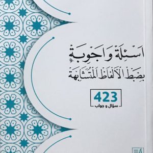 أسئلة وأجوبة بضبط الألفاظ المتشابهة (الجزء السابع 423 سؤال وجواب)