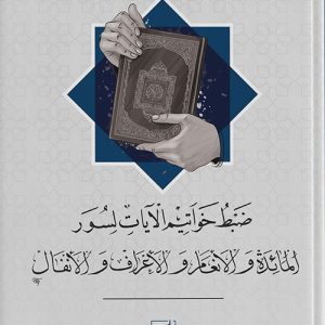 ضبط خواتيم الآيات لسور (المائدة والأنعام والأعراف والأنفال)