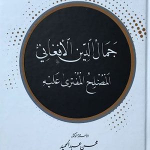 جمال الدين الأفغانى المصلح المفترى عليه