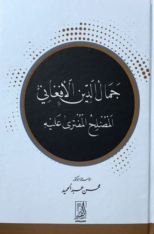 جمال الدين الأفغانى المصلح المفترى عليه
