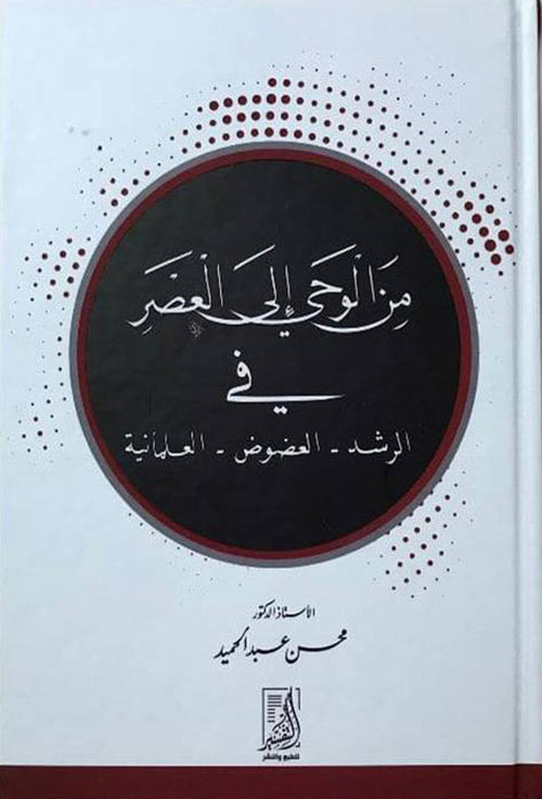 من الوحي إلى العصر في الرشد-العضوض-العلمانية