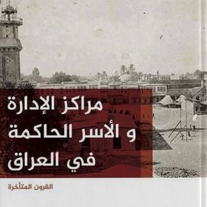 مراكز الإدارة والأسر الحاكمة فى العراق