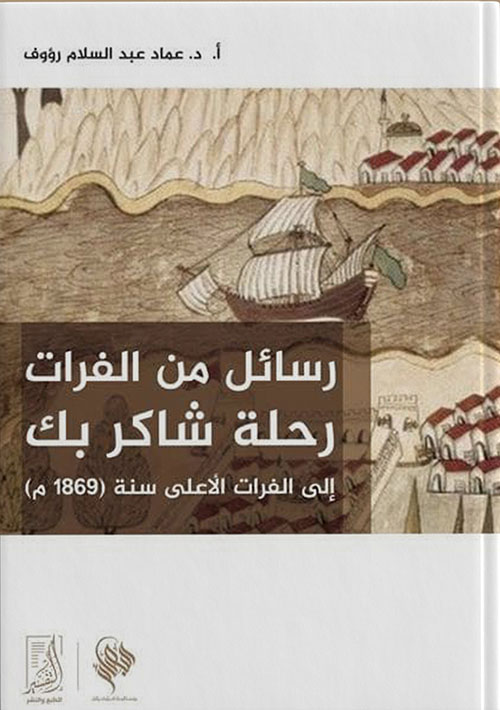 رسائل من الفرات رحلة شاكر بك إلى الفرات الأعلى سنة(1869م)