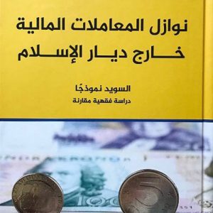 نوازل المعاملات المالية خارج ديار الإسلام (السويد نموذجًا){دراسة فقهية مقارنة}