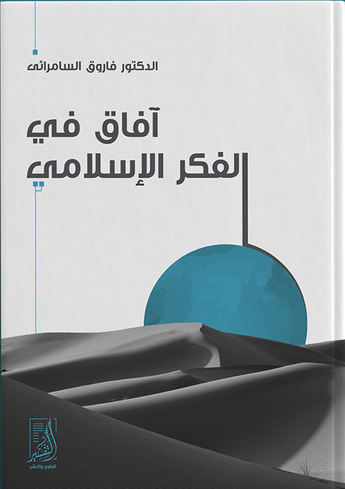 آفاق فى الفكر الإسلامى
