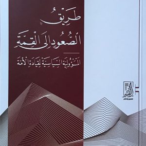 طريق الصعود إلى القمة (المسؤولية السياسية لقيادة الأمة)