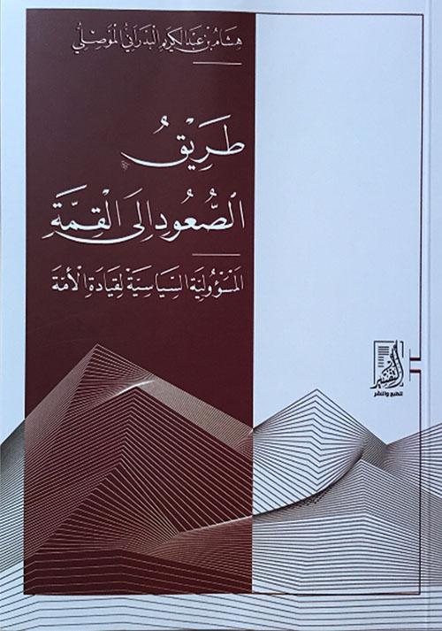 طريق الصعود إلى القمة (المسؤولية السياسية لقيادة الأمة)