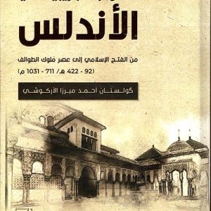 العلوم التجريبية فى الأندلس {من الفتح الإسلامى إلى عصر ملوك الطوائف}(92ه-422ه/711م-1031م)