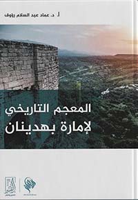 المعجم التاريخى لإمارة بهديان