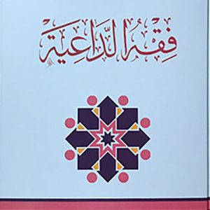 فقه الداعية