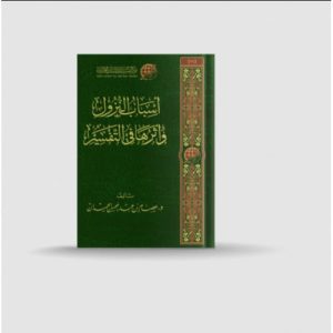 أسباب النزول وأثرها في التفسير
