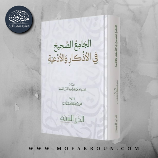 الجامع الصحيح في الأذكار والأدعية