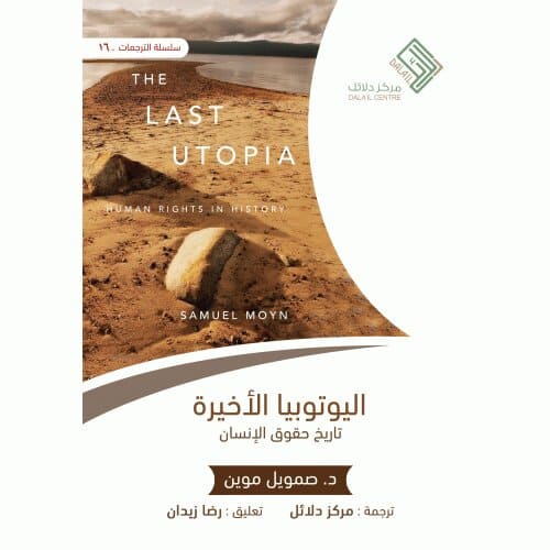 اليوتوبيا الأخيرة - تاريخ حقوق الإنسان