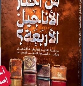 من اختار الأناجيل الأربعة؟