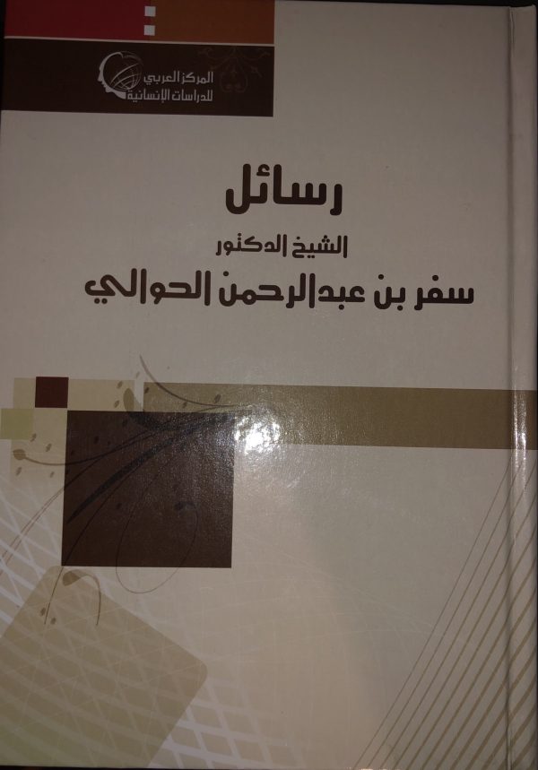 رسائل الشيخ سفر