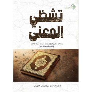 تشظى المعنى