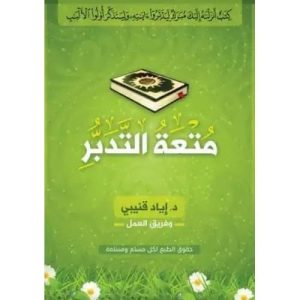 متعة التدبر