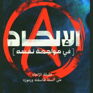 الإلحاد في مواجهة نفسه