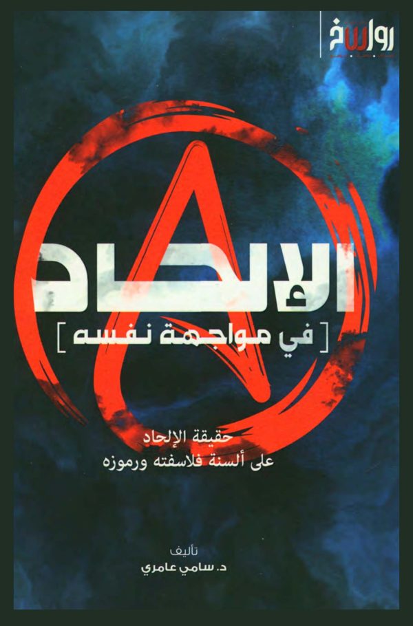 الإلحاد في مواجهة نفسه