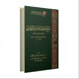 شرح مقدمة تفسير الطبري
