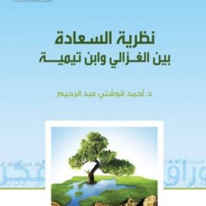 نظرية السعادة بين الغزالي وابن تيمية