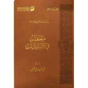 مراجعات فى الأسرائيليات