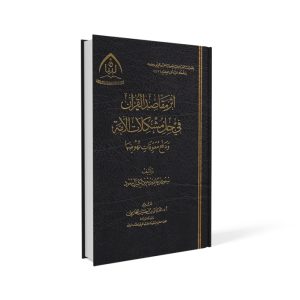أثر مقاصد القرآن في حل مشكلات الآمة