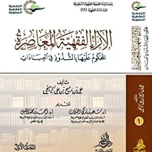 الآراء الفقهية المعاصرة المحكوم عليها بالشذوذ في العبادات