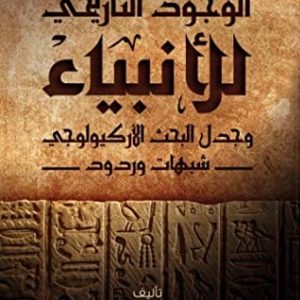 الوجود التاريخي للأنبياء