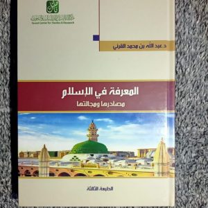 المعرفة في الإسلام مصادرها ومجالاتها