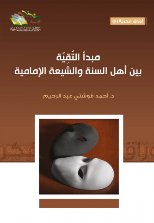 مبدأ التقية بين اهل السنة والشيعه الامامية
