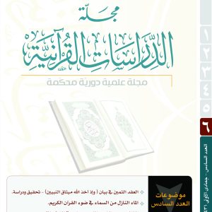 مجلة تبيان للدراسات القرآنية (العدد السادس)