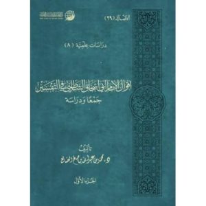 أقوال الإمام أبي إسحاق الشاطبي في التفسير جمعا ودراسة