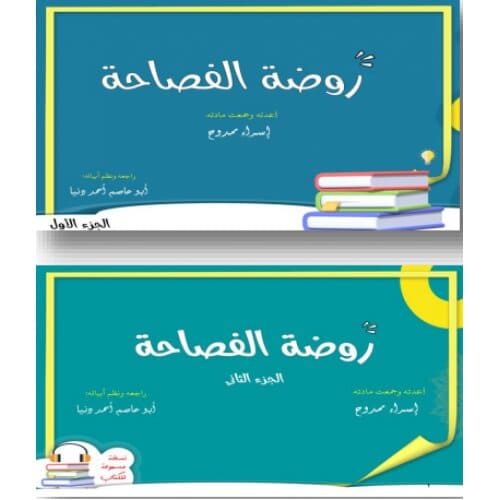 روضة الفصاحة(جزءان)