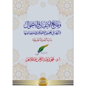 وقائع الأعيان والأحوال (وأثرها في تعميم الأحكام واختصاصها)