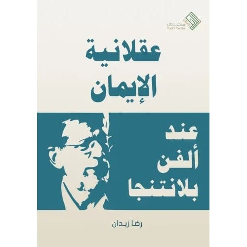عقلانية الإيمان عند ألفن بلانتنجا
