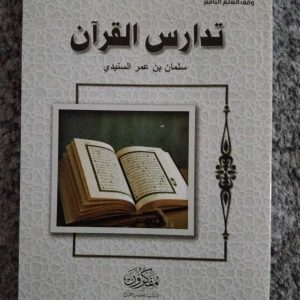 تدارس القرآن
