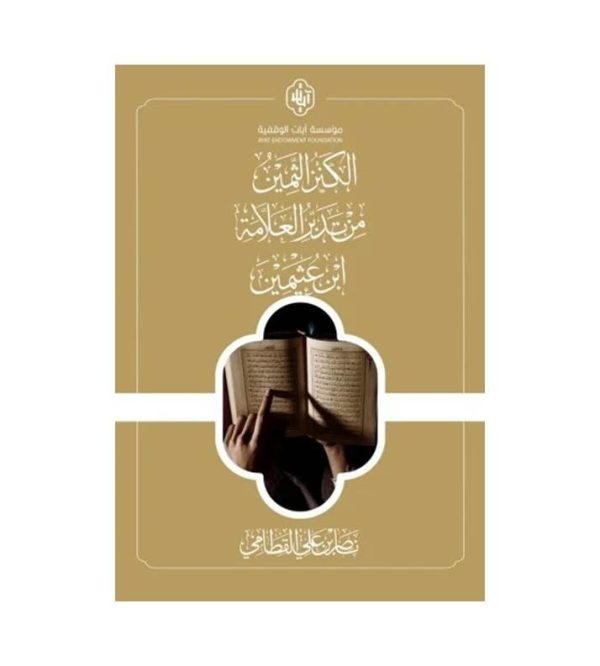 الكنز الثمين من تدبر العلامة بن عثيمين
