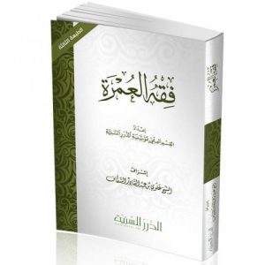 فقه العمرة