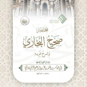 مختصر صحيح البخاري